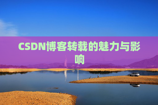 CSDN博客转载的魅力与影响