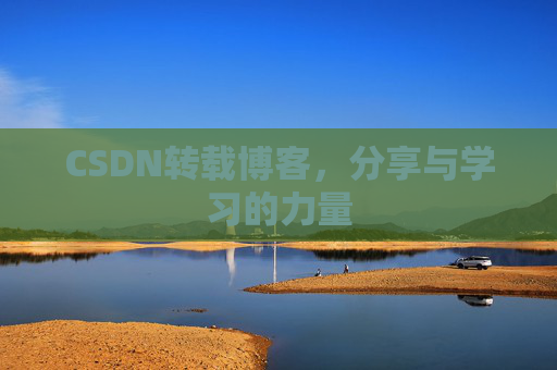 CSDN转载博客，分享与学习的力量